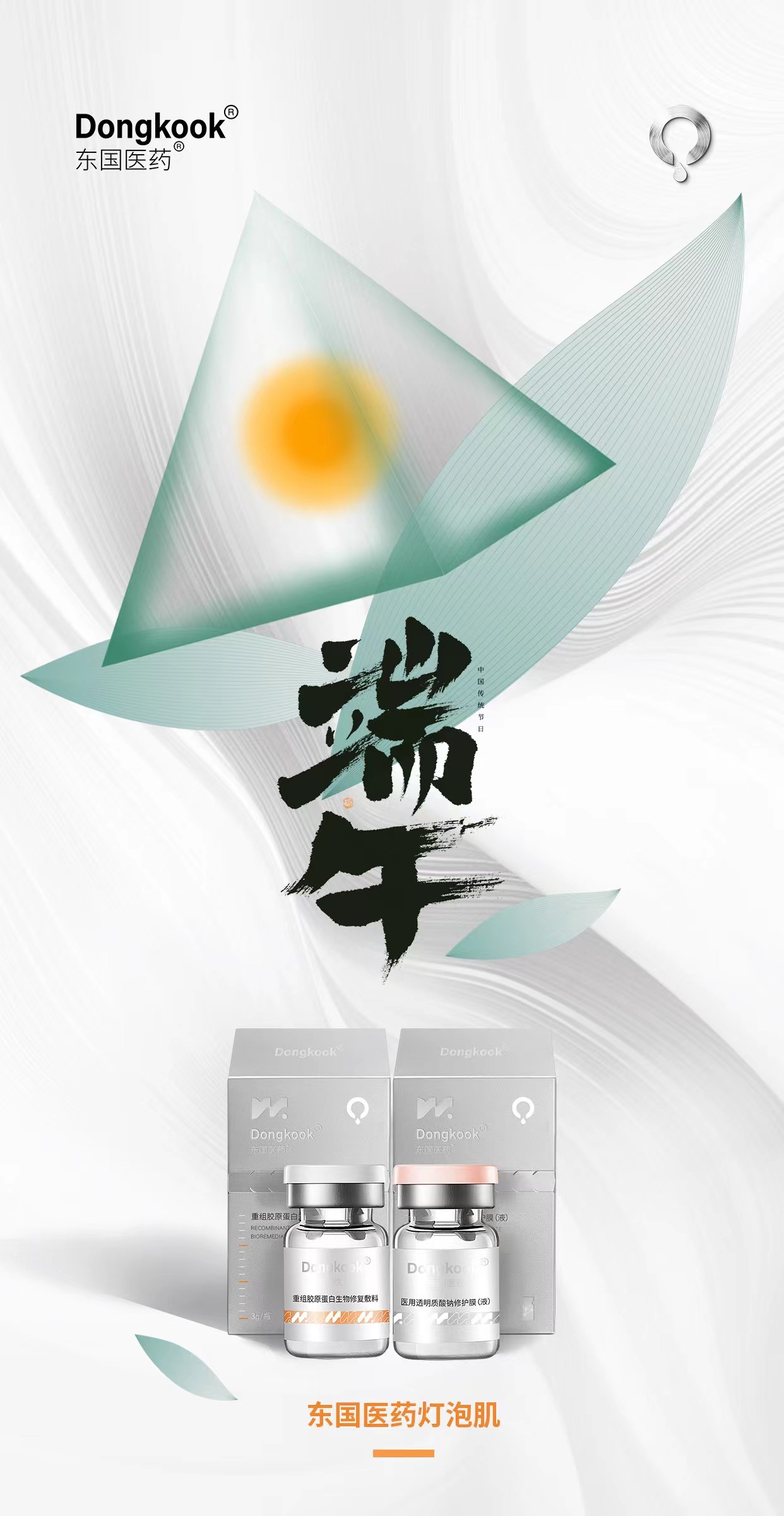 粽有温馨，粽有欢笑，幸福围绕 好运相随，东国医药祝您端午安康！