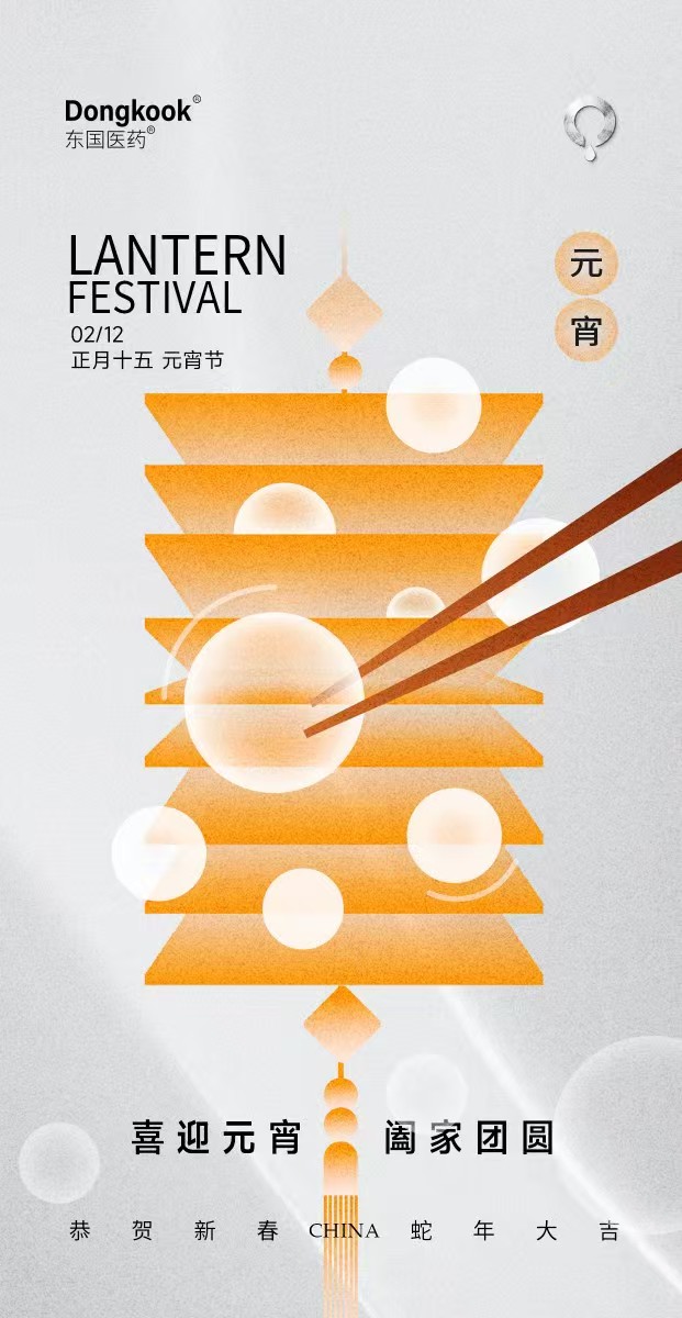 喜迎元宵，阖家团圆，东国医药祝您元宵节快乐！